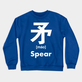 Spear Chinese Character (Radical 110) Crewneck Sweatshirt